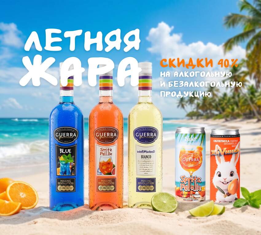 Летние скидки